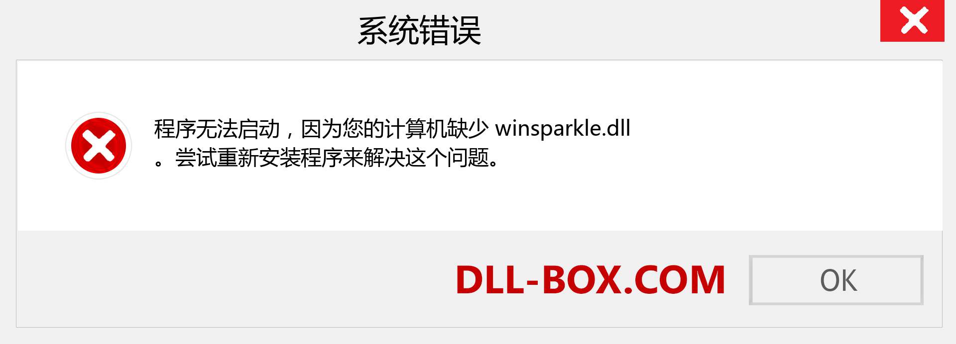 winsparkle.dll 文件丢失？。 适用于 Windows 7、8、10 的下载 - 修复 Windows、照片、图像上的 winsparkle dll 丢失错误